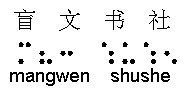 braille: m(: 5u5e
        transcription: mangwen shushe